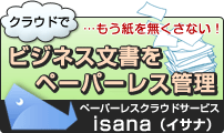 オフィスのペーパーレス化はクラウドサービスisanaが実現します