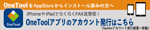 OneToolをAppStoreからインストール済みの方へ OneToolアプリのアカウント発行はこちら