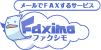 faximo（ファクシモ）