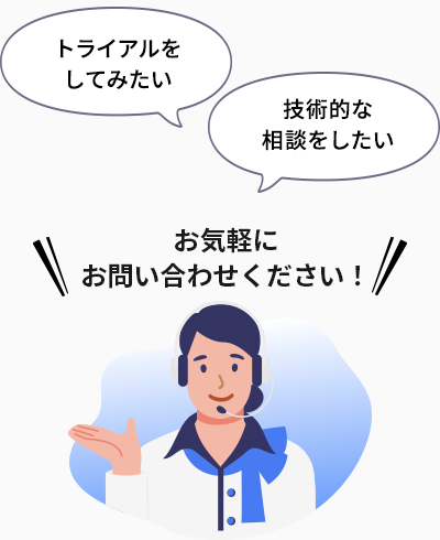 お気軽にご連絡ください