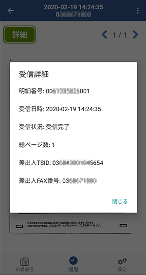 受信詳細