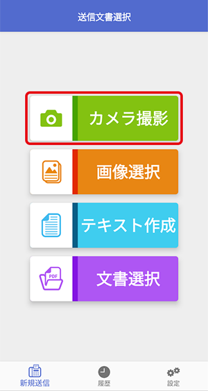送信文書選択画面（カメラ撮影）