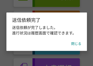 送信依頼の操作が完了