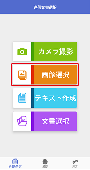 送信文書選択画面（画像選択）