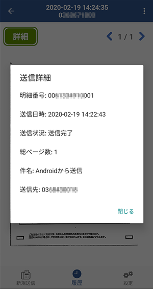 送信詳細