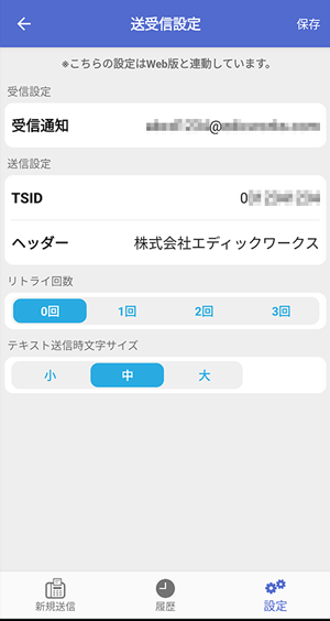 送受信設定画面
