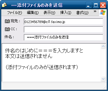 添付ファイルのみを送信する場合のメール件名