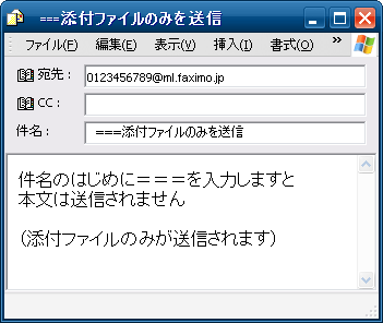 添付ファイルのみをFAXする場合