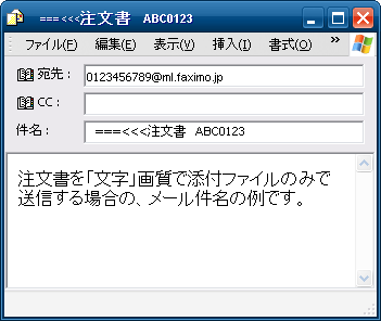 (例)注文書を「文字」画質で添付ファイルのみで送信する場合