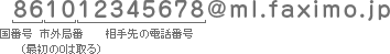 例2）中国・北京（国番号86、市外局番010）へ送る場合