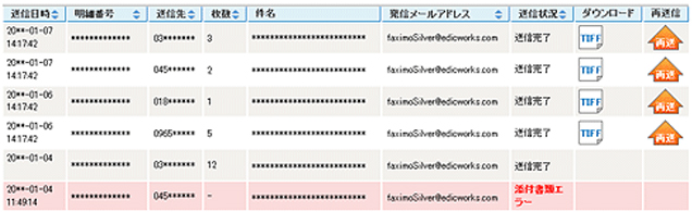 faximoSilver管理画面 送信履歴イメージ