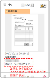 取得した情報とisana連絡先情報の紐づけ