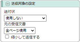 送信対象の設定（送付状、元の受信文書）