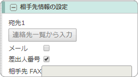 文書の送信方法（FAXまたはメール）