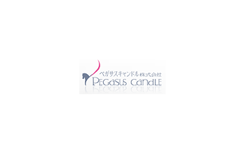 ペガサスキャンドル株式会社様