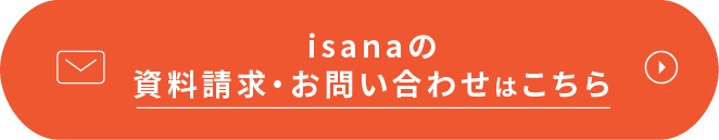 isanaの資料請求・お問い合わせはこちら