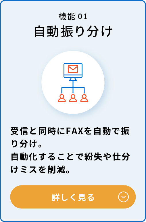 自動振り分け機能：受信と同時にFAXを自動で振り分け。自動化することで紛失や仕分けミスを削減