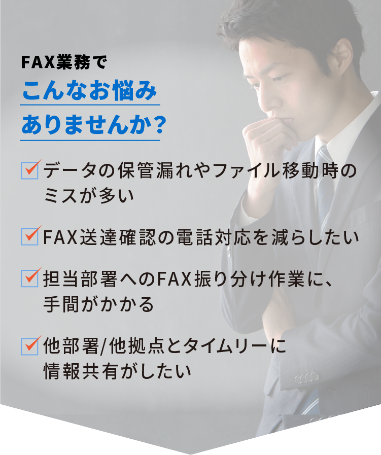 FAX業務でこんなお悩みありませんか?