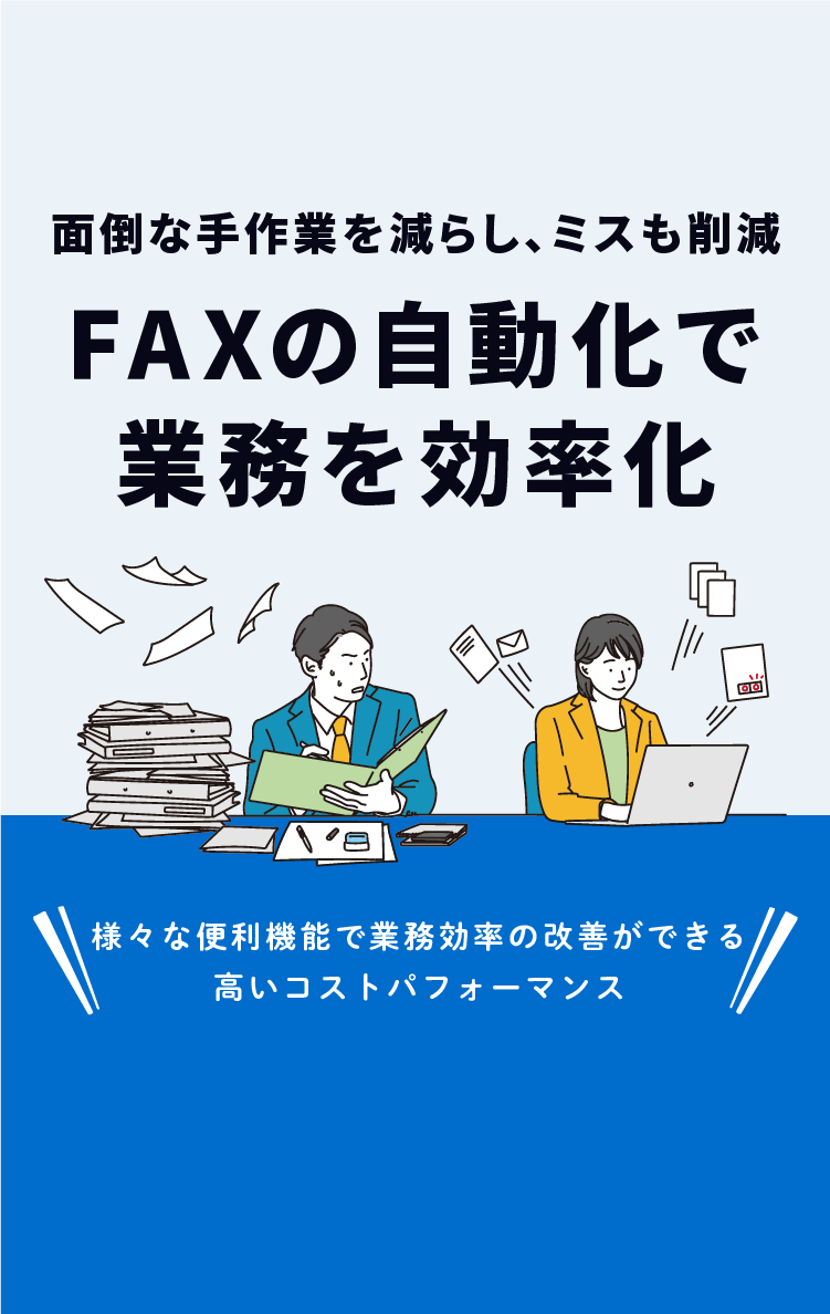 FAXの自動化で業務を効率化 面倒な手作業を減らし、ミスも削減
