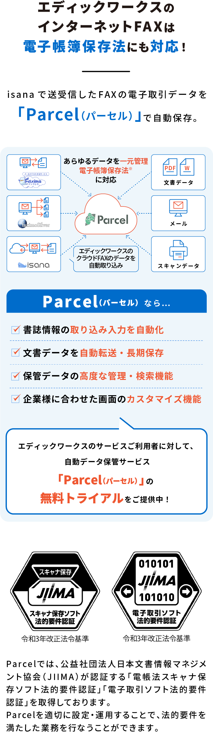 エディックワークスのインターネットFAXは電子帳簿保存法にも対応!