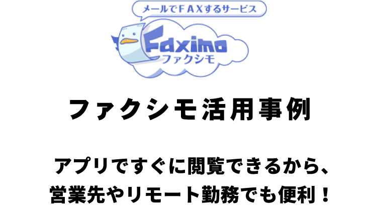 ファクシモ活用事例
