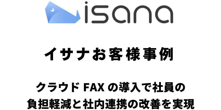イサナお客様事例