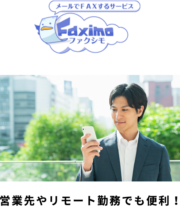 営業先やリモート勤務でも便利！