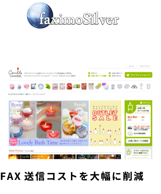 FAX送信コストを大幅に削減