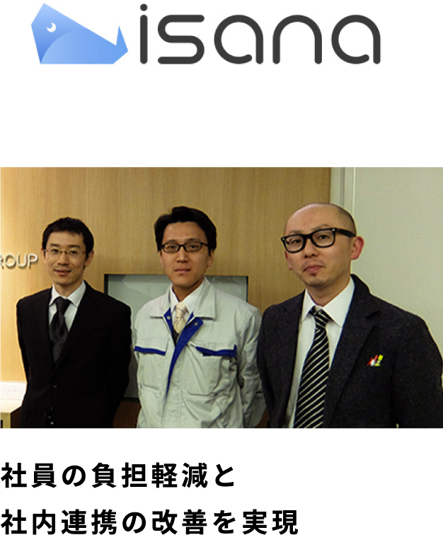 社員の負担軽減と社内連携の改善を実現