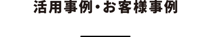 活用事例・お客様事例