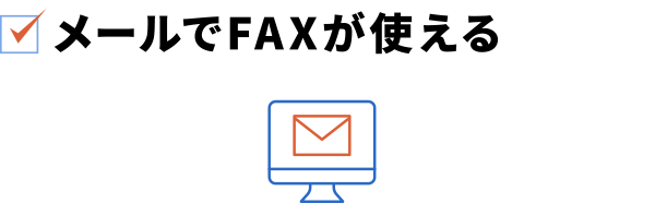 メールでFAXが使える
