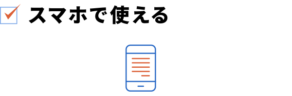 スマホで使える
