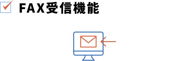 FAX受信機能