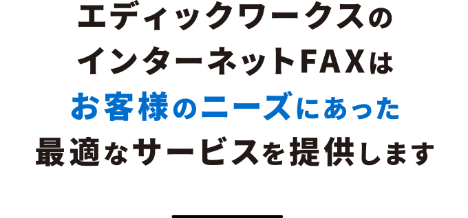 エディックワークスのインターネットFAXはお客様のニーズにあった最適なサービスを提供します