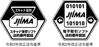 電帳法スキャナ保存ソフト法的要件認証・電子取引ソフト法的要件認証