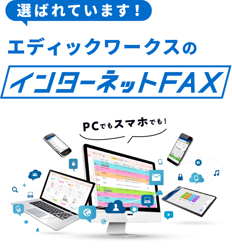 選ばれています！エディックワークスのインターネットFAX