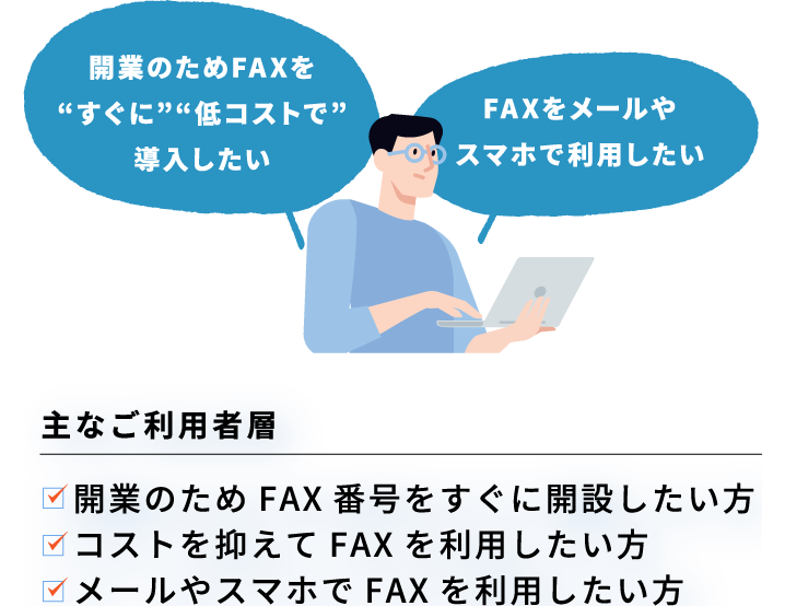 開業のためFAXを“すぐに”“低コストで”導入したい FAXをメールやスマホで利用したい