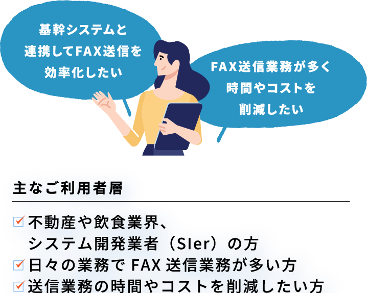 基幹システムと連携してFAX送信を効率化したい FAX送信業務が多く時間やコストを削減したい