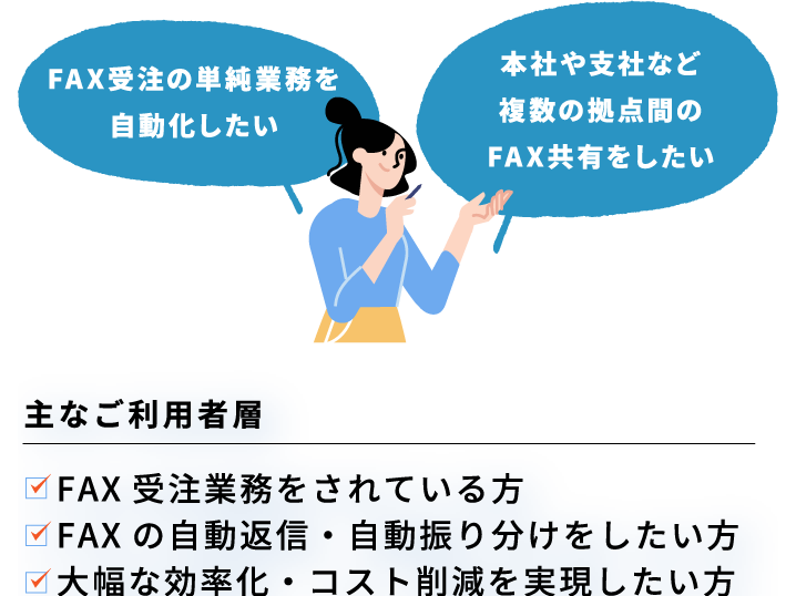 FAX受注の単純業務を自動化したい 本社や支社など複数の拠点間のFAX共有をしたい