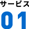 サービス3