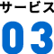 サービス3
