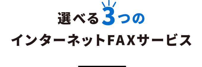 選べる3つのインターネットFAXサービス