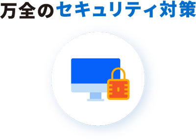 万全のセキュリティ対策