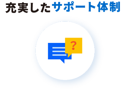 充実したサポート体制