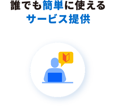 誰でも簡単に使えるサービス提供