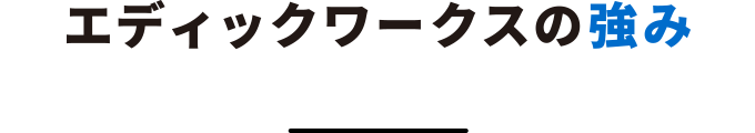 エディックワークスの強み